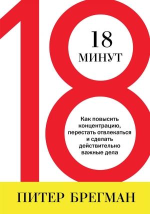 Обложка книги «18 минут» — Питер Брегман