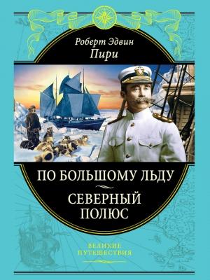 Обложка книги «По большому льду. Северный полюс» — Роберт Пири