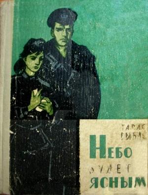 Обложка книги «Синеглазая» — Тарас Рыбас