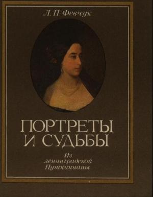 Обложка книги «Портреты и судьбы: Из ленинградской Пушкинианы» — Л. Февчук