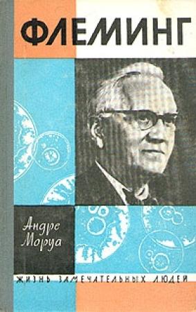 Обложка книги «Жизнь Александра Флеминга» — Андрэ Моруа