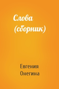 Слова (сборник)