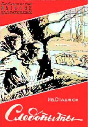 Обложка книги «Следопыты» — Иван Стаднюк