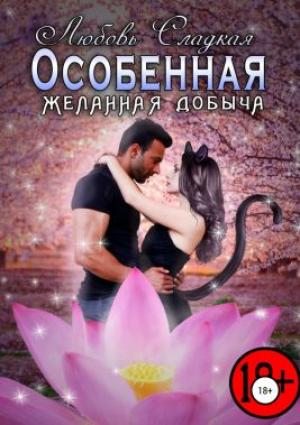 Обложка книги «Желанная добыча (СИ)» — Любовь Сладкая