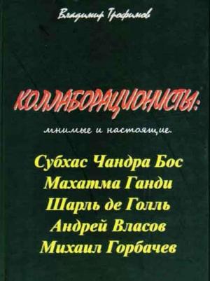 Обложка книги «Коллаборационисты: мнимые и настоящие» — Владимир Трофимов