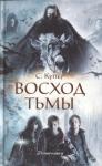 Сьюзен Купер - Восход тьмы
