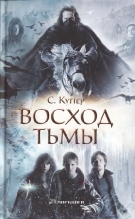 Обложка книги «Восход тьмы» — Сьюзен Купер
