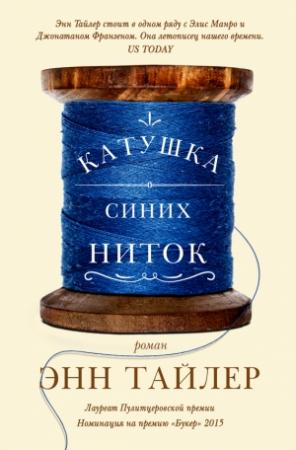 Обложка книги «Катушка синих ниток» — Энн Тайлер
