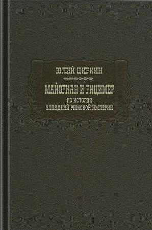 Обложка книги «Майориан и Рицимер. Из истории Западной Римской империи» — Юлий Циркин