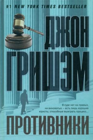 Обложка книги «Противники» — Джон Гришэм