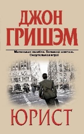 Обложка книги «Юрист» — Джон Гришэм