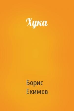 Обложка книги «Хука» — Борис Екимов