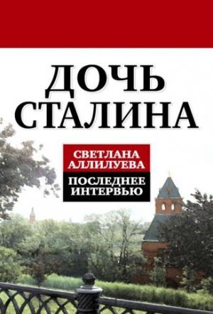 Обложка книги «Дочь Сталина. Последнее интервью» — Светлана Аллилуева, Михаил Лещинский, Ада Петрова