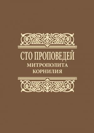 Обложка книги «Сто проповедей митрополита Корнилия» — Митрополит Корнилий (Титов)
