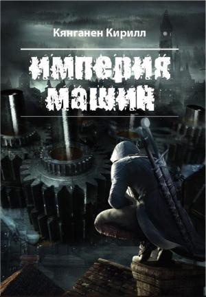 Обложка книги «Империя Машин» — Кирилл Кянганен