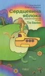 Питер МакКейб, Роберт Д. Шонфельд - Сердцевина яблока: Демифологизированная история The Beatles