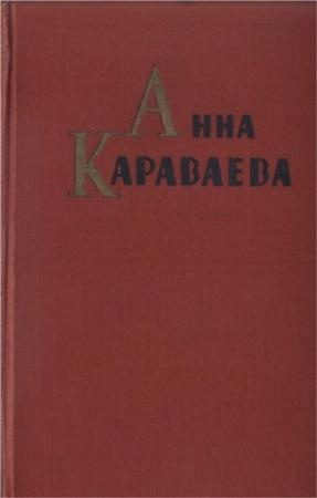 Обложка книги «Собрание сочинений том 1. Золотой клюв. На горе Маковце. Повесть о пропавшей улице» — Анна Караваева