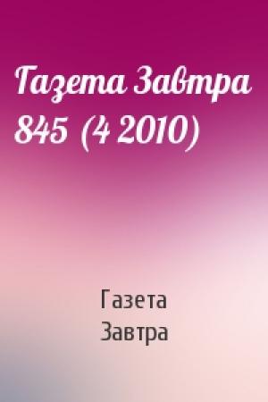 Обложка книги «Газета Завтра 845 (4 2010)» — Газета Завтра