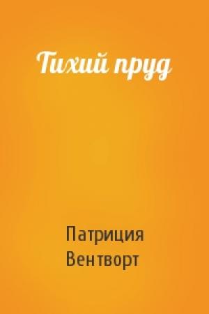 Обложка книги «Тихий пруд» — Патриция Вентворт