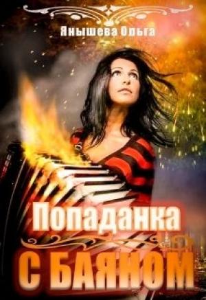 Обложка книги «Попаданка с баяном» — Ольга Янышева