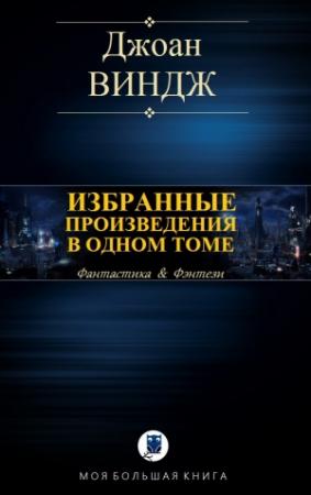 Обложка книги «ИЗБРАННЫЕ ПРОИЗВЕДЕНИЯ В ОДНОМ ТОМЕ» — Джоан Виндж