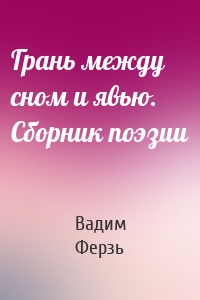 Грань между сном и явью. Сборник поэзии