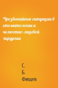 Чрезвычайные ситуации в стоматологии и челюстно-лицевой хирургии