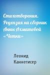 Леонид Каннегисер - Стихотворения. Рецензия на сборник Анны Ахматовой «Четки»