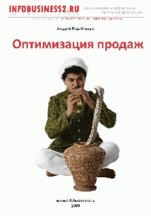 Обложка книги «Оптимизация продаж» — Андрей Парабеллум