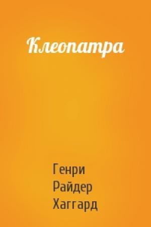 Обложка книги «Клеопатра» — Генри Хаггард