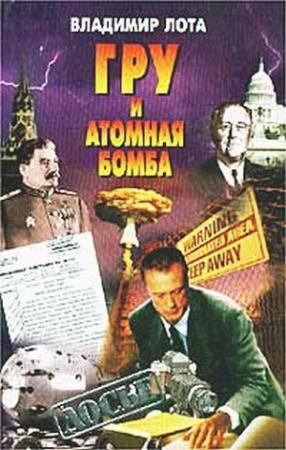 Обложка книги «ГРУ и атомная бомба» — Владимир Лота