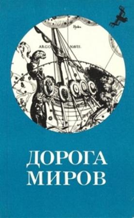 Обложка книги «Рай-на-задворках (Дорога)» — Евгений Ленский