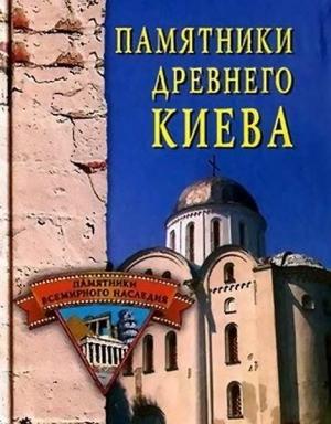 Обложка книги «Памятники древнего Киева» — Елена Грицак