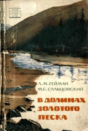 Обложка книги «В долинах золотого песка» — Леонид Гейман, Марк Сальцовский