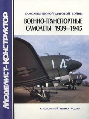 Обложка книги «Военно-транспортные самолеты, 1939-1945» — Владимир Ростиславович Котельников