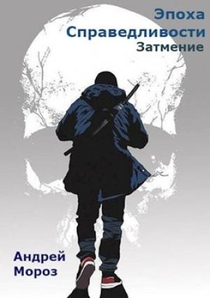 Обложка книги «Затмение» — Андрей Мороз