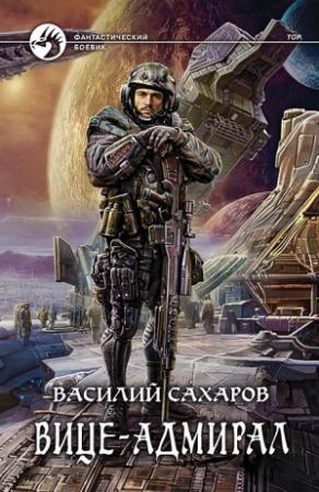 Обложка книги «Вице-адмирал» — Василий Сахаров