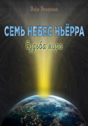 Обложка книги «Семь небес Ньёрра. Судьба мира» — Ника Нагорных