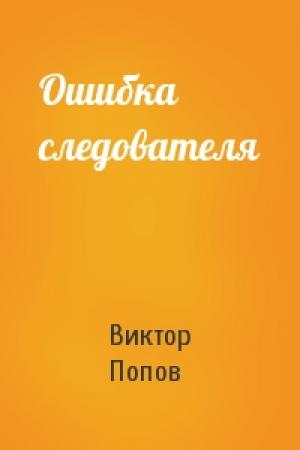 Обложка книги «Ошибка следователя» — Виктор Попов