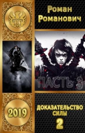Обложка книги «Доказательство силы. Часть 2» — Роман Романович