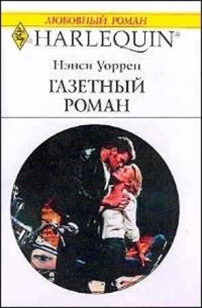 Обложка книги «Газетный роман» — Нэнси Уоррен