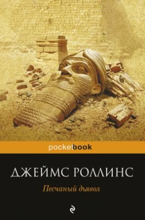 Обложка книги «Песчаный дьявол» — Джим Чайковски
