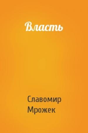 Обложка книги «Власть» — Славомир Мрожек