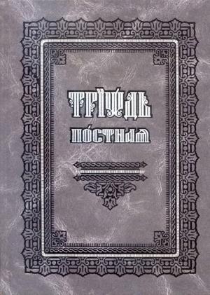 Обложка книги «Триодь Постная (на цсл., гражданский шрифт)»