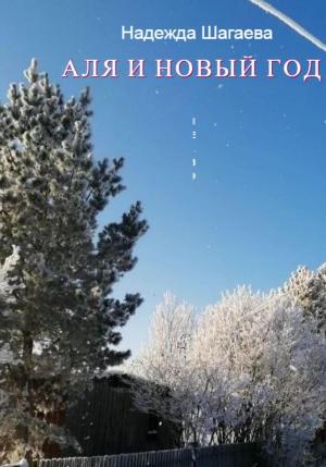 Обложка книги «Аля и Новый Год» — Надежда Шагаева