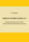 А. Куприн - Общая теория капитала. Самовоспроизводство людей посредством возрастающих смыслов. Часть первая