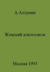 Александр Алтунин - Женский алкоголизм