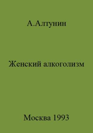 Обложка книги «Женский алкоголизм» — Александр Алтунин