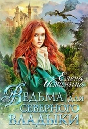 Обложка книги «Ведьма для Северного Владыки» — Елена Истомина