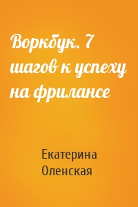 Воркбук. 7 шагов к успеху на фрилансе